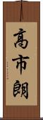 高市朗 Scroll