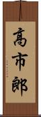 高市郎 Scroll