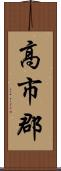 高市郡 Scroll