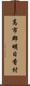 高市郡明日香村 Scroll