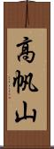 高帆山 Scroll