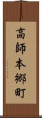 高師本郷町 Scroll
