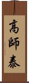 高師泰 Scroll