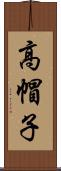 高帽子 Scroll