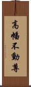 高幡不動尊 Scroll