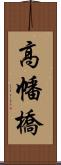 高幡橋 Scroll