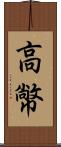 高幤 Scroll