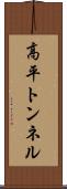 高平トンネル Scroll