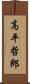 高平哲郎 Scroll