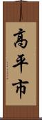 高平市 Scroll