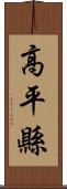 高平縣 Scroll