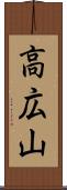 高広山 Scroll