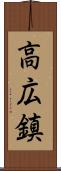 高広鎮 Scroll