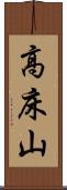 高床山 Scroll