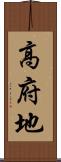 高府地 Scroll