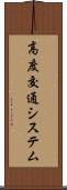 高度交通システム Scroll