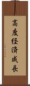 高度経済成長 Scroll
