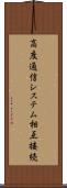 高度通信システム相互接続 Scroll
