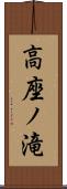 高座ノ滝 Scroll