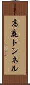 高庭トンネル Scroll