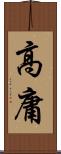 高庸 Scroll