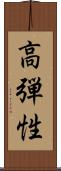 高弾性 Scroll