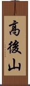 高後山 Scroll