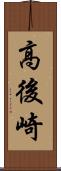 高後崎 Scroll