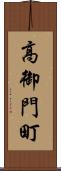高御門町 Scroll