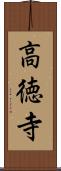 高徳寺 Scroll