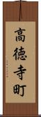 高徳寺町 Scroll