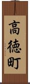 高徳町 Scroll