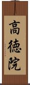 高徳院 Scroll