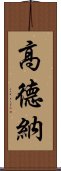 高德納 Scroll