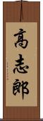 高志郎 Scroll