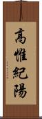 高惟紀陽 Scroll