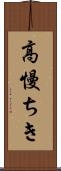 高慢ちき Scroll