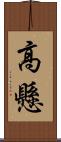 高懸 Scroll