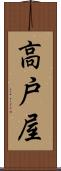 高戸屋 Scroll