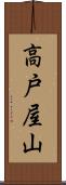 高戸屋山 Scroll