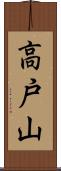 高戸山 Scroll