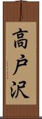 高戸沢 Scroll