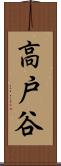 高戸谷 Scroll