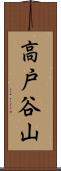 高戸谷山 Scroll