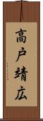 高戸靖広 Scroll