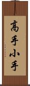 高手小手 Scroll