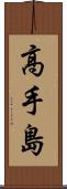 高手島 Scroll