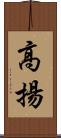 高揚 Scroll