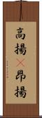 高揚(P) Scroll