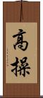 高操 Scroll